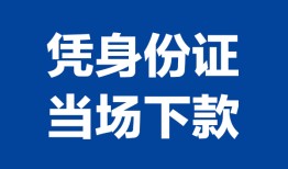 成都3靠谱个人借钱-成都3私人贷款小额贷款-成都3小额贷款空放