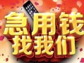 成都3民间私借-成都3大额短借-成都3小额短借