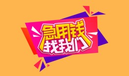 成都3私人空放二次私借-成都3短借私借空放-成都324小时上门放款