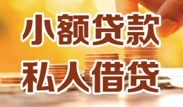成都3短借空放-成都3借钱借款-成都3民间贷款
