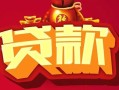 成都3小额空放-成都3空借放款-成都3私人装修贷款