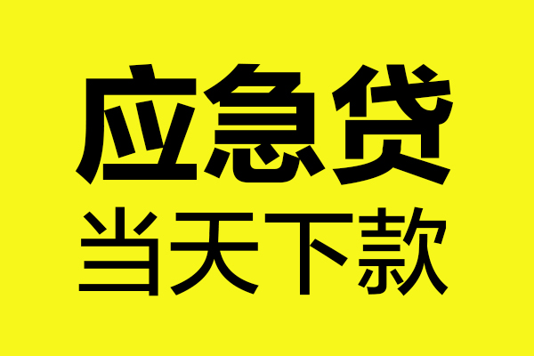 成都3民间短借