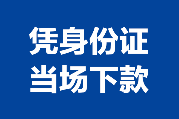成都3靠谱个人借钱