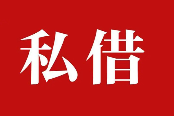成都3空放私借民间借贷